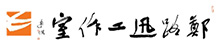 郑路迅书画工作室-落款内容