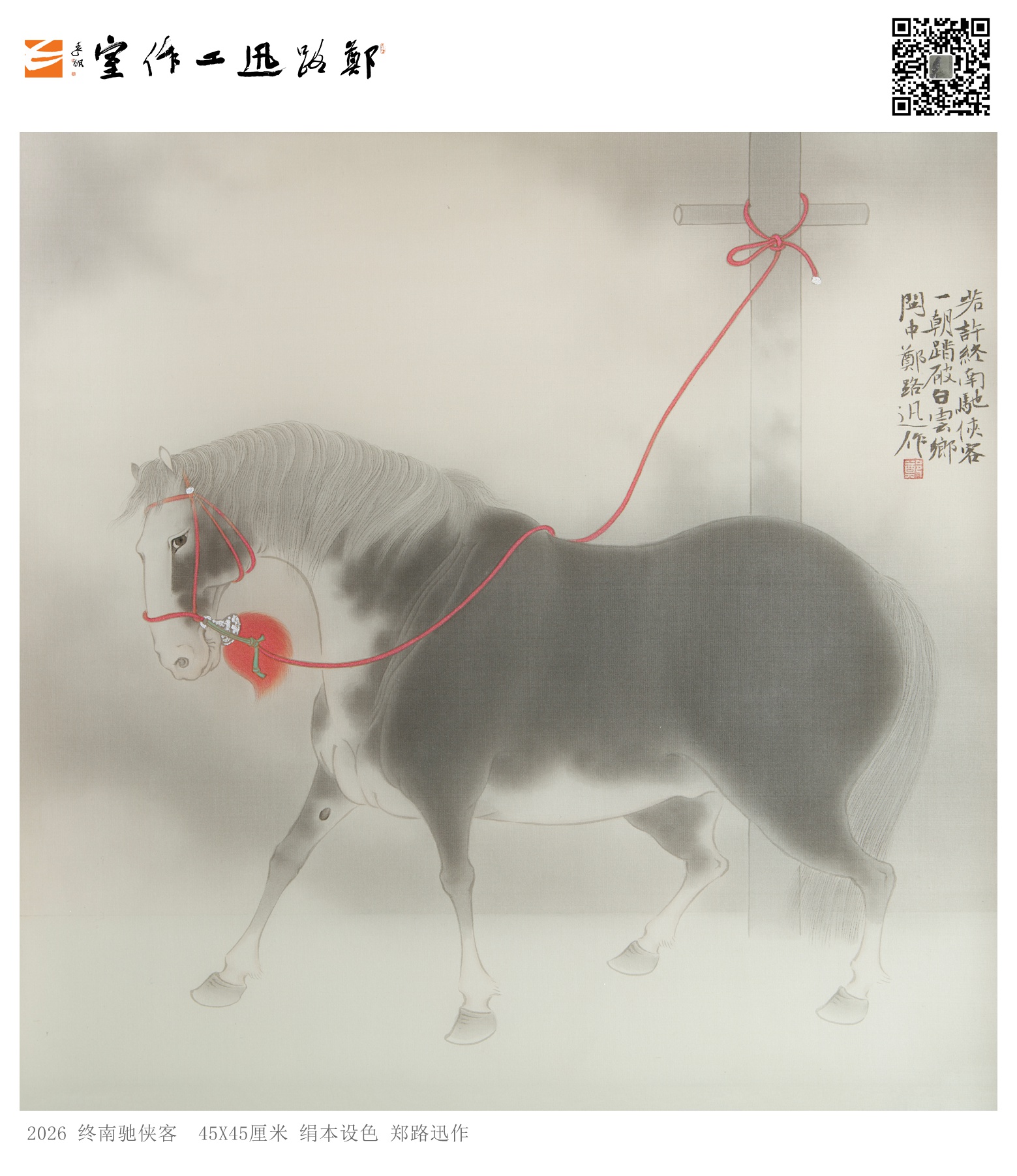 工笔马《终南驰侠客》 