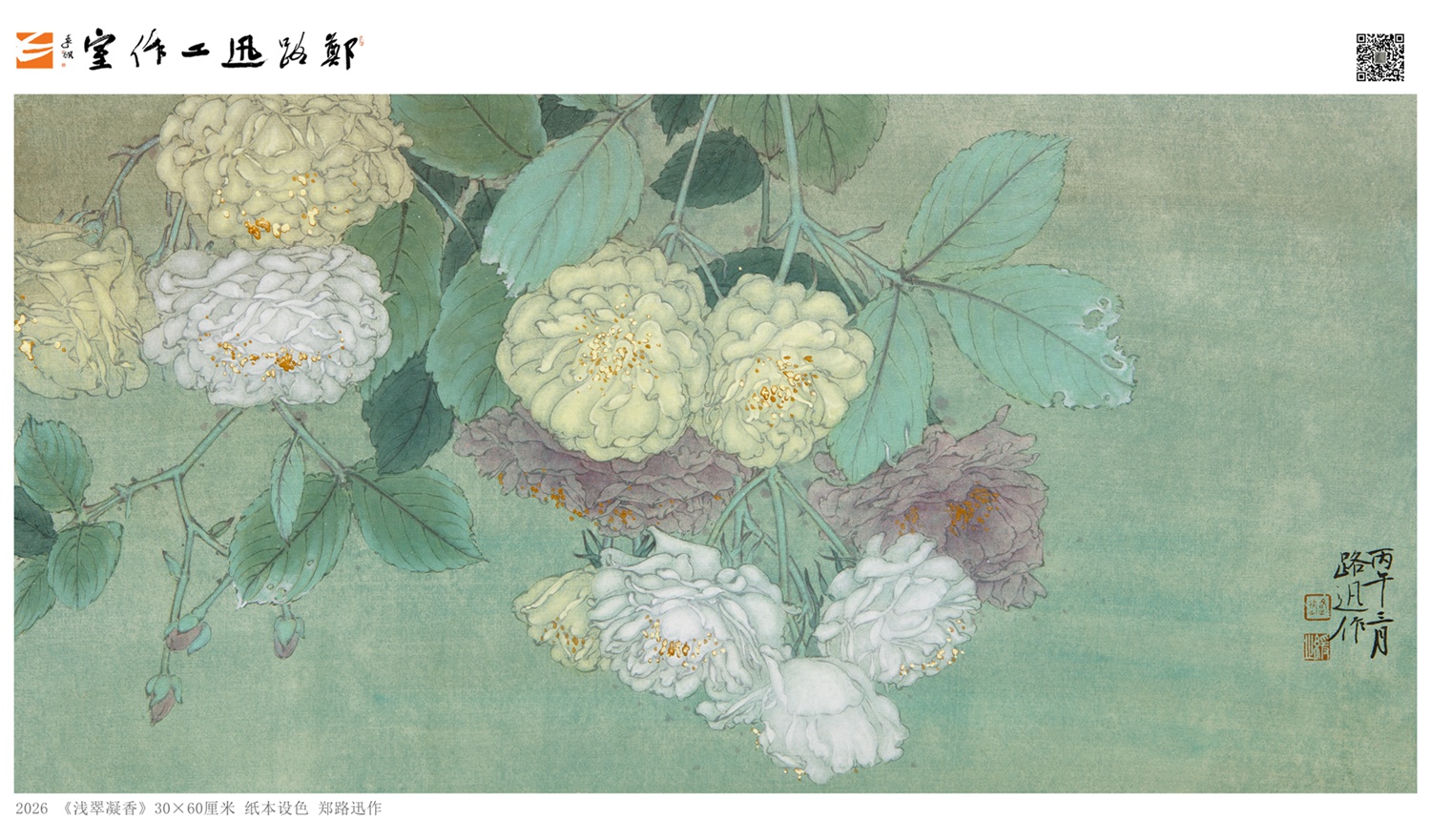郑路迅工笔《浅翠凝香》