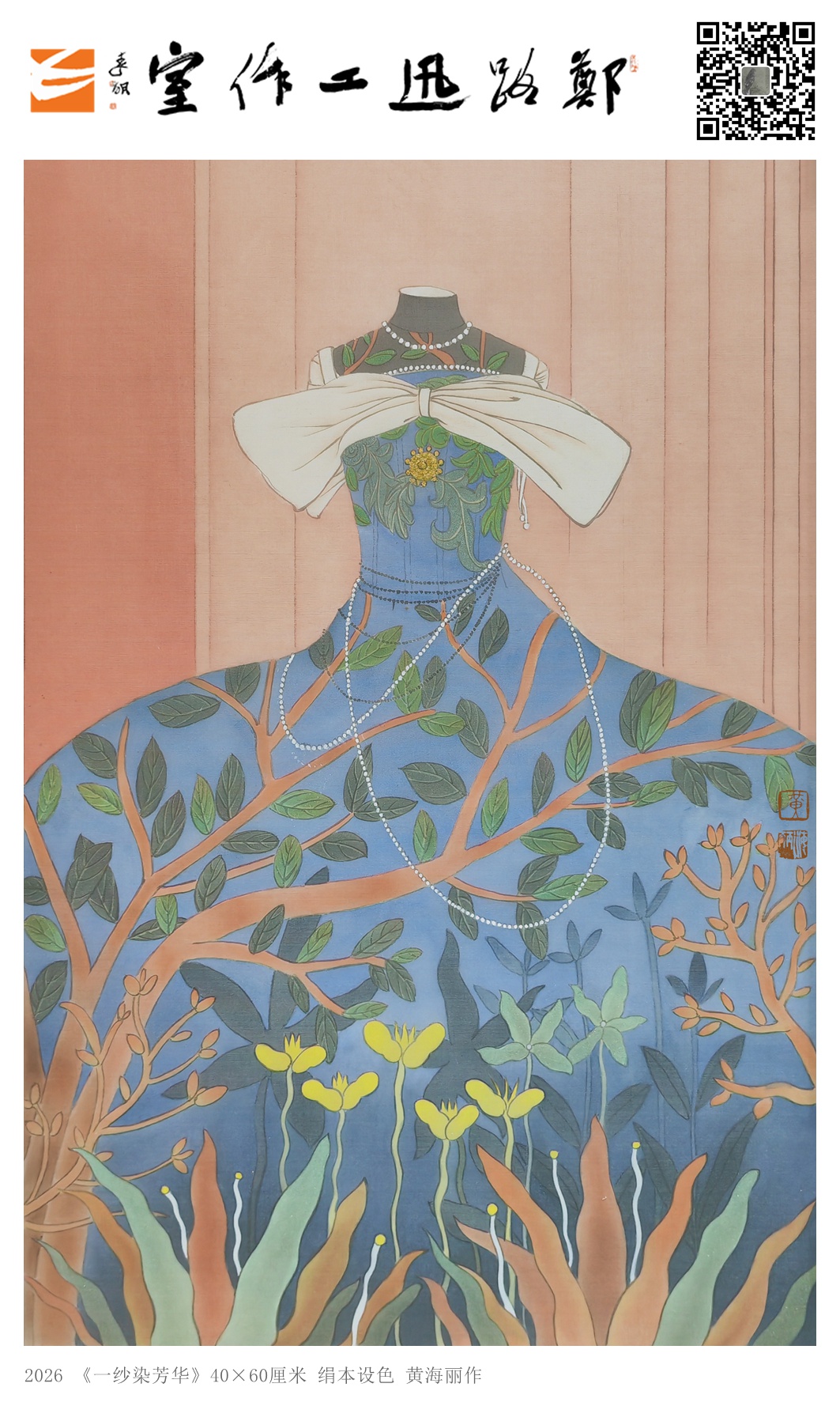 黄海丽工笔《一纱染芳华》